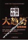 中国经济大趋势  2  生死转型
