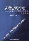 从理念到行动  新课程改革案例集粹  小学卷