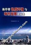 海岸带地质环境与城市发展论文集