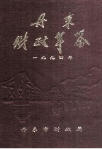 丹东财政年鉴 1994