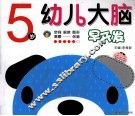 幼儿大脑早开发  5岁