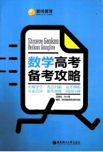 数学高考备考攻略【许小明主编】-PDF电子版