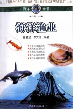 海洋小百科全书  海洋渔业【曾名湧，李文涛编著】-PDF电子版