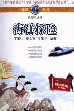 海洋小百科全书  海洋探险【丁玉柱，李文英，牛玉芬编著】-PDF电子版