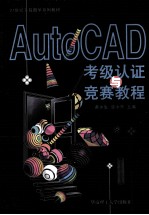 AutoCAD考级认证与竞赛教程【黄水生，张小华主编】-PDF电子版