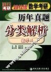 数学考研历年真题分类解析  数学二  2012版