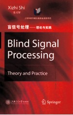 盲信号处理  理论与实践  英文【史习智等编著】-PDF电子版