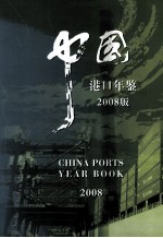 中国港口年鉴 2008年版