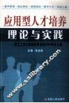 应用型人才培养理论与实践  浙江工商大学杭州商学院2009年论文集