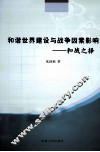 和谐世界建设与战争因素影响  和战之择