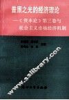 普照之光的经济理论  《资本论》第3卷与社会主义市场经济机制