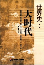 世界史  大时代【（美）柏克三世，（奥）克里斯汀，（美）杜恩著】-PDF电子版
