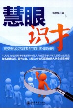 慧眼识才【彭荣模著】-PDF电子版