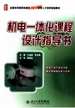 机电一体化课程设计指导书【王金娥，罗生梅主编】-PDF电子版