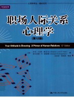 职场人际关系心理学  原书第12版【（美）欧内尔，（美）查普曼著】-PDF电子版