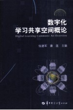 数字化学习共享空间概论【张建军，廉莲主编】-PDF电子版