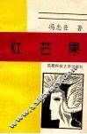 红芒果 封面