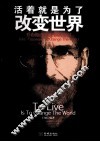 活着就是为了改变世界  乔布斯改变世界的密码