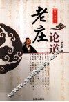 老庄论道