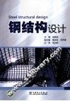 钢结构设计