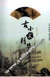古小文精华