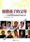 做懂孩子的父母  于丹等10位名家谈亲子教育之道