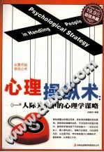 《超值典藏  心理操纵术  人际关系中的心理学谋略》txtpdf电子书籍百度网盘下载网站