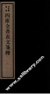 四库全书表文签释  卷1