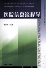 医院信息流程学  汉英对照【华危持主编】-PDF电子版