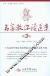 名家教你读医案  第3辑  从医案中领会名医理法方药思路的18堂课