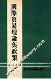 国际贸易理论与政策
