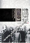 鲁迅时代何以为生