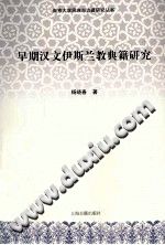 《早期汉文伊斯兰教典籍研究》杨晓春著 PDF电子版-无忧找书网-第4张图片