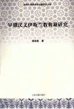《早期汉文伊斯兰教典籍研究》杨晓春著 PDF电子版-小书僮-第3张图片