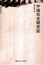 中国历史研究法【梁启超著】-PDF电子版