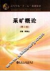采矿概论  第2版