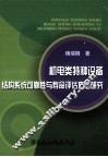 机电类特种设备结构系统可靠性与寿命评估方法研究