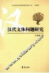 汉代文体问题研究