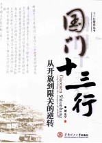 国门十三行  从开放到限关的逆转【谭元亨著】-PDF电子版