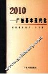 2010-广东基本现代化