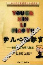 《幼儿心理教育  心理教育从幼儿抓起》txtpdf电子书籍百度网盘下载网站