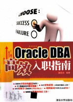Oracle DBA高效入职指南【蒙昭良编著】-PDF电子版