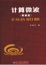 计算机微波  典藏版【梁昌洪著】-PDF电子版