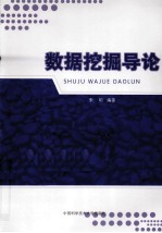 数据挖掘导论【朱明编著】-PDF电子版