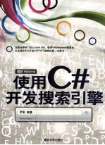使用C#开发搜索引擎【罗刚编著】-PDF电子版