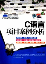 C语言项目案例分析【明日科技编著】-PDF电子版
