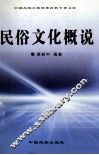 民俗文化概说