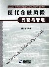 现代金融风险预警与管理