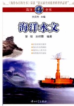 海洋小百科全书  海洋水文【彭垣，孙即霖编著】-PDF电子版