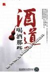 酒道  喝酒那些事儿